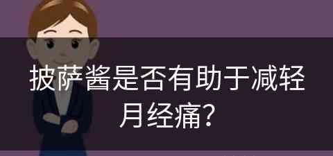 披萨酱是否有助于减轻月经痛？